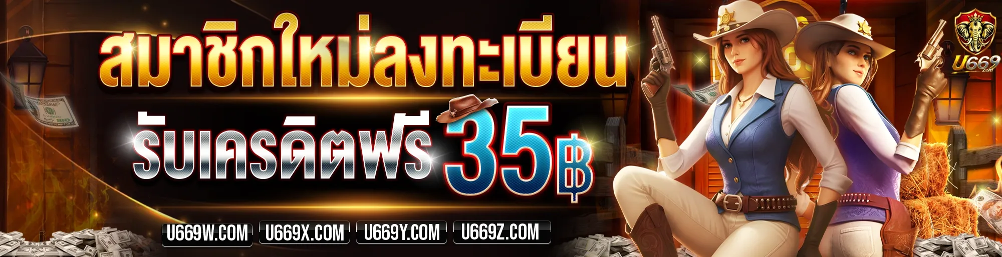 แบนเนอร์โปรโมชั่น U669 สมัครสมาชิกรับเครดิตฟรี